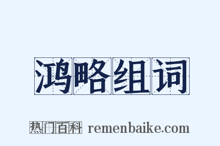 鸿略组词是什么意思的图片